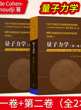 量子力学科恩塔诺季第一卷第二卷 中文版 高等教育出版社 诺贝尔物理学奖得主Claude Cohen-Tannoudji力作 大学量子力学入门教材