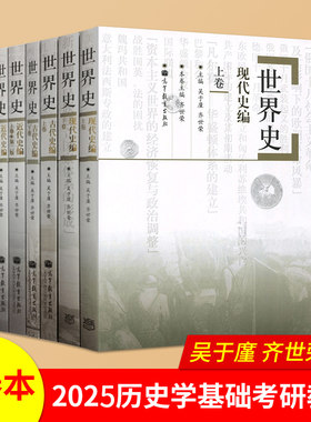 世界史吴于廑齐世荣六卷本
