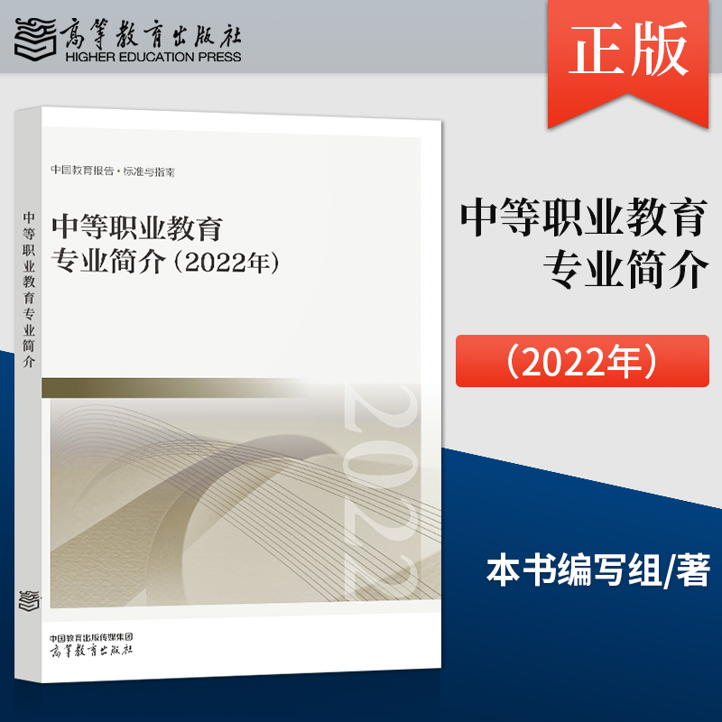 正版中等职业教育专业简介 2022年基本修业年限职业面向培养目标定位主要业要求主要业课程与实实训 9787040595109