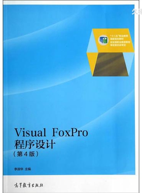 【直供】VisualFoxPro程序设计（第4版） 李淑华9787040403893高等教育出版社