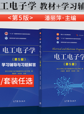 电工电子学第五版第5版 叶挺秀 潘丽萍 张伯尧教材+学习辅导与习题解答第五版 浙江大学电工电子基础 高等教育出版社书