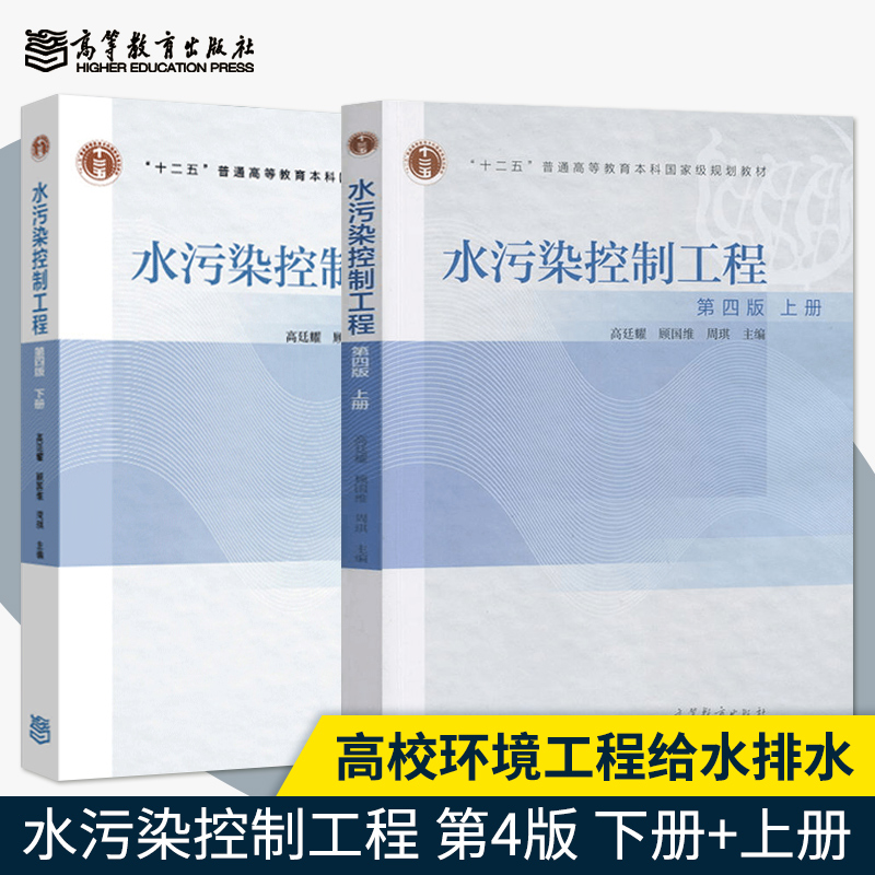 水污染控制工程高廷耀第四版 4版上册+下册两本水污染控制工程实验用书高校环境工程给水排水教材高等教育出版社