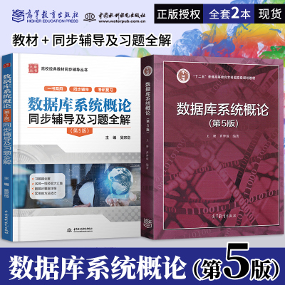 数据库系统概论第五版 教材+同步辅导及习题全解 数据库系统概论 王珊 萨师煊 计算机数据库基本原理 高等教育出版社