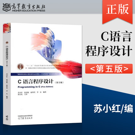 正版 C语言程序设计 第5版 第五版 苏小红 张彦航 赵玲玲 李东 著 高等教育出版社 9787040610390