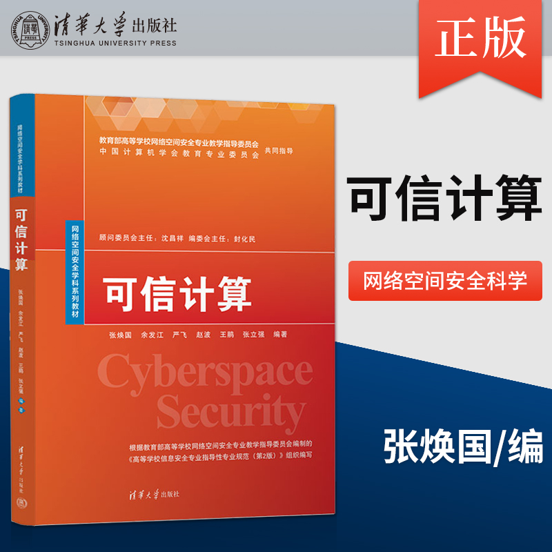 【出版社直供】可信计算（网络空间安全学科系列教材）张焕国、余发江、严飞、赵波、王鹃、张立强9787302639046 清华大学出版社