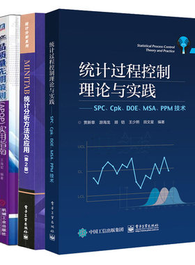 直供 统计过程控制理论与实践 SPC Cpk DOE MSA PPM技术+MINITAB 统计分析方法及应用+产品质量先期策划+质量管理体系五大工具书籍
