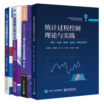 直供 统计过程控制理论与实践 SPC Cpk DOE MSA PPM技术+MINITAB 统计分析方法及应用+产品质量先期策划+质量管理体系五大工具书籍