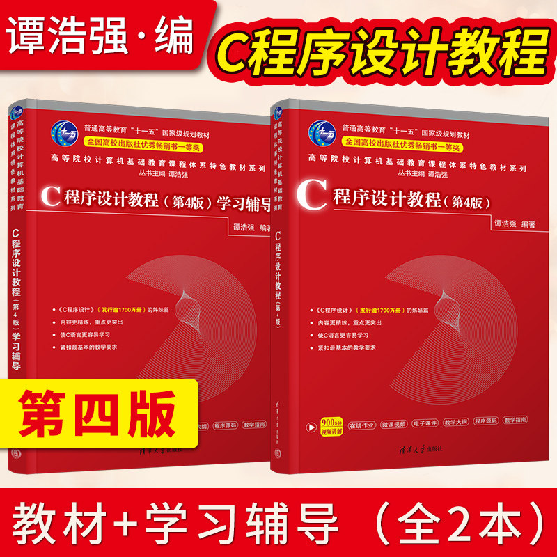 C程序设计教程 谭浩强 第4版第四版 教材+C程序设计教程（第4版）学习辅导 清华大学出版社9787302610250/9787302610076,书籍/杂志/报纸,大学教材,淘宝优惠券,粉丝福利购,淘宝优惠卷