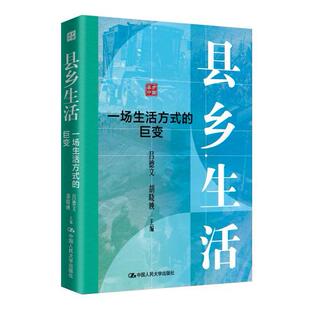 【出版社直供】县乡生活 一场生活方式的巨变 吕德文 胡晓映 著 中国人民大学出版社