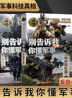 直供别告诉我你懂军事 反恐篇+特种部队篇军事百科政治 军事书籍 清华大学出版社 反恐装备 作战战术军事科普读物青少年科普读物