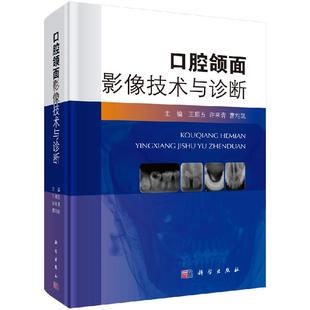 口腔颌面影像技术与诊断 直发