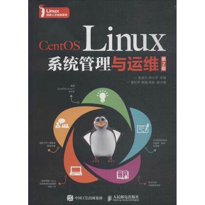 【出版社直供】 CentOS Linux系统管理与运维（第2版） 编者:张金石钟小平