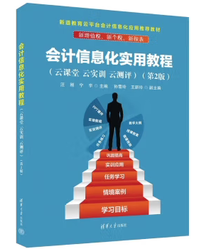 【出版社直供】 会计信息化实用教程 云课堂 云实训 云测评 第2版 第二版 汪刚 宁宇 孙雪玲 王新玲 清华大学出版社 9787302630852