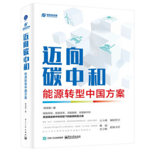 【直供】 迈向碳中和 能源转型中国方案 中国未来能源结构调整方向以及产业机遇 电子工业出版社 肖忠湘 著