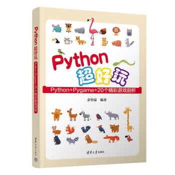 【出版社直供】Python超好玩 Python+Pygame+20个精彩游戏剖析 余智豪 大中专院校人工智能专业 计算机专业及相关专业师生参考书
