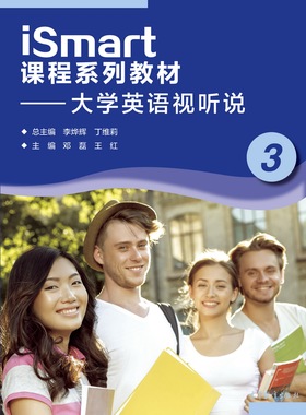 【出版社直供】iSmart课程系列教材 大学英语视听说 39787040554700 高等教育出版社