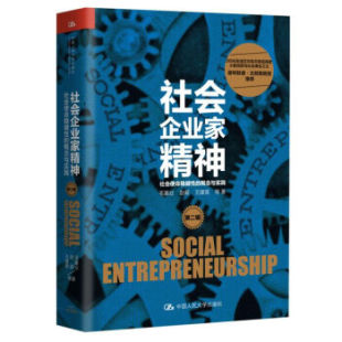 赵萌 等 第二辑 10家社会企业 案例故事阐述书籍 概念与实践 社会企业家精神 社会使命稳健性 王建英 毛基业 直供