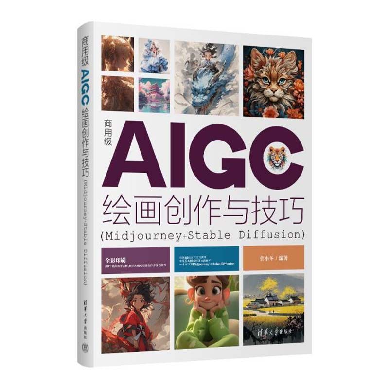 【出版社直供】商用级AIGC绘画创作与技巧(Midjourney+Stable Diffusion) 菅小冬 清华大学教材书籍 AIGC绘画教程9787302647096 书籍/杂志/报纸 图形图像/多媒体（新） 原图主图