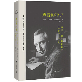 【出版社直供】声音的种子：罗兰·巴尔特访谈录（1962-1980）9787300269016【法】罗兰·巴尔特 著中国人民大学出版社