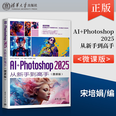 正版AI+Photoshop 2025从新手到高手 微课版 从新手到高手 王庄  高连平 宋培娟 著 清华大学出版社