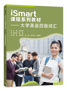 【直供】 iSmart课程系列教材——大学英语四级词汇9787040552034高等教育出版社