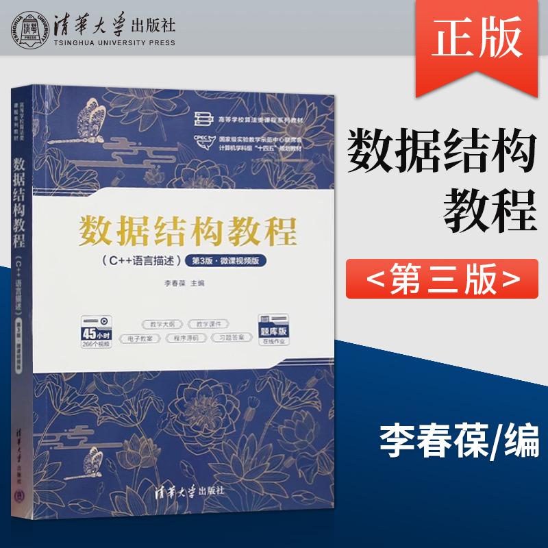 【直供】数据结构教程（C++语言描述）李春葆 第三版第3版·微课视频版 清华大学出版社 9787302685340