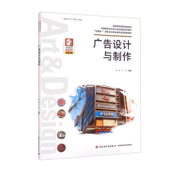 【出版社直供】广告设计与制作 温静 丁燕 编著 中国轻工业出版社 9787518435661