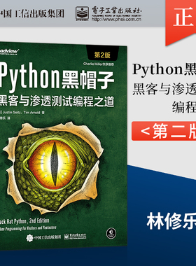 【直供】 Python黑帽子：黑客与渗透测试编程之道 第2版 Python3.x位运算代码整洁Volatility框架的攻击取证Python攻击策略书