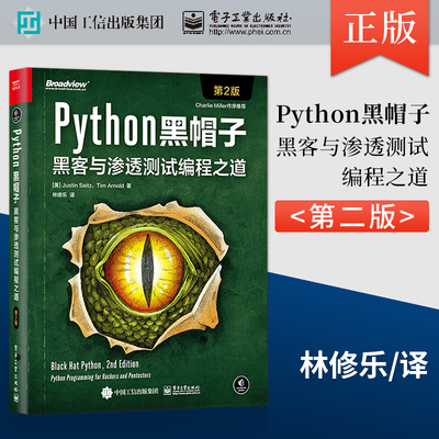 【直供】 Python黑帽子：黑客与渗透测试编程之道 第2版 Python3.x位运算代码整洁Volatility框架的攻击取证Python攻击策略书