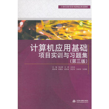 【出版社直供】计算机应用基础 第三版 张云青 等 中国水利水电出版社 9787517066040