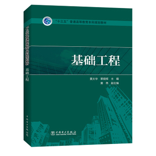 黄太华 社 社直供 中国电力出版 编著 覃银辉 基础工程 普通高等教育本科规划教材 十三五 出版