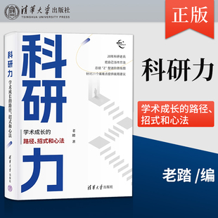 正版科研力 学术成长的路径 招式和心法（新时代学术进阶丛书）老踏 清华大学出版社