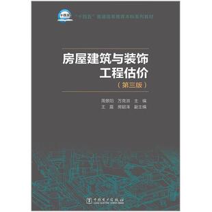 【出版社直供】房屋建筑与装饰工程估价 第三版 第3版 中国电力出版社 9787523900437