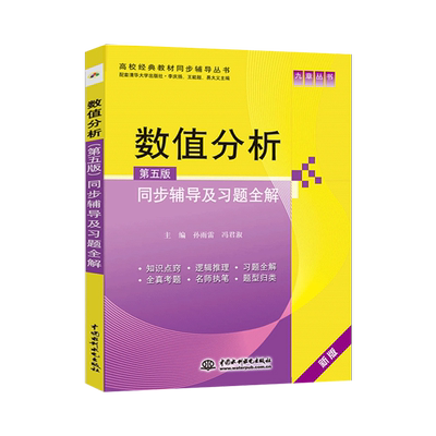 正版 数值分析(第五版)同步辅导及习题全解 李庆扬 王能chao 易大义 著 同步辅导及习题全解习题 考博答案辅导参考书
