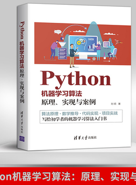 【出版社直供】Python机器学习算法：原理、实现与案例 人工智能神经网络Numpy库K近邻学习逻辑回归 数据分析挖掘