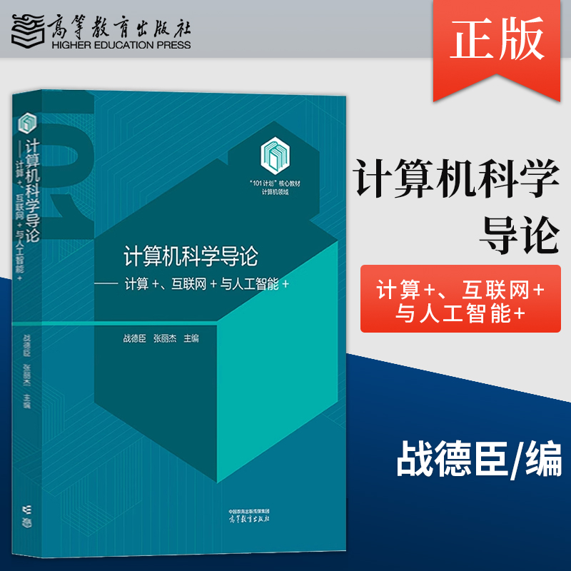 正版哈工大 计算机科学导论 计算+互联网+与人工智能+ 战德臣 9787040610406 高等教育出版社 101计划核心教材计算概论