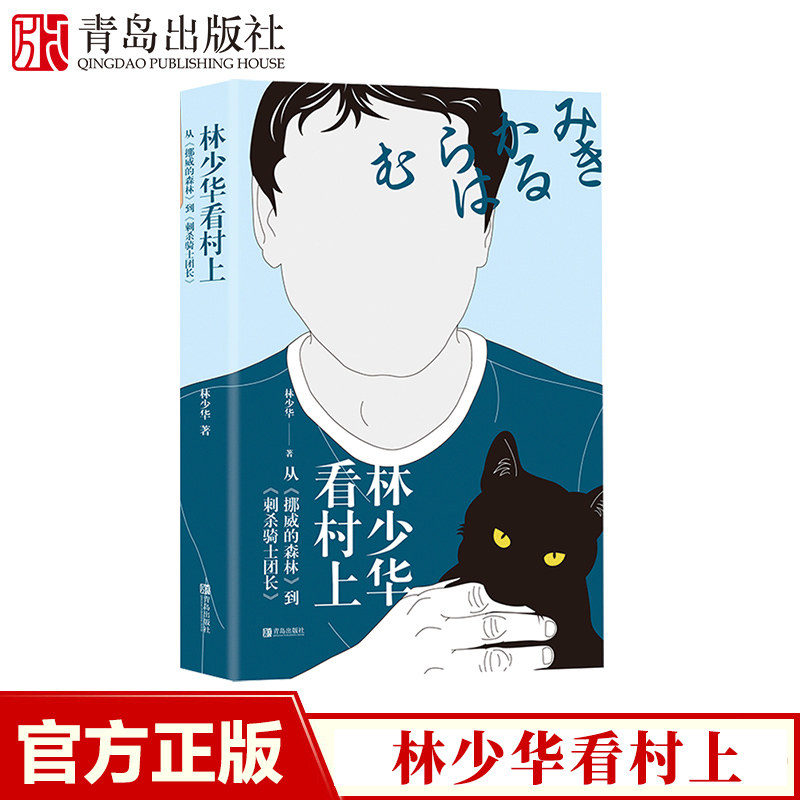 【青岛出版社官方直发】林少华看村上：从《挪威的森林》到《刺杀