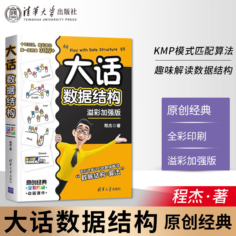 大话数据结构 程杰 溢彩加强版 大话设计模式第二季轻松学会数据结构 计算机开发 数据结构与算法分析书籍 清华大学出版使用感如何?