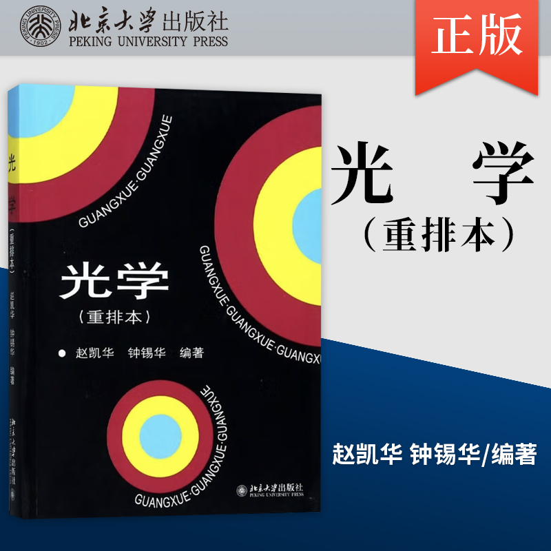 光学重排本赵凯华/钟锡华