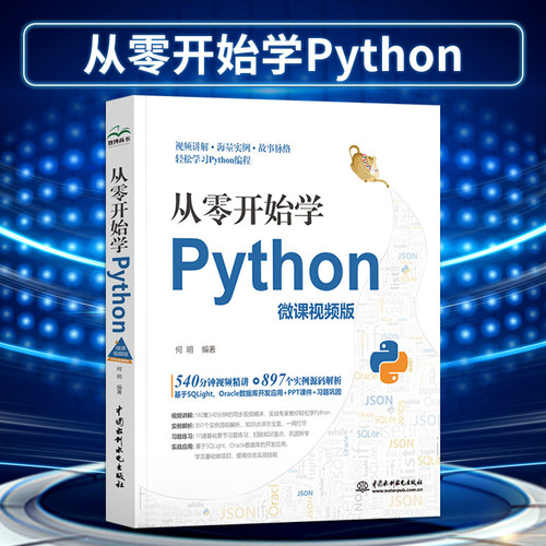 【出版社直供】从零开始学Python 微课视频版 零基础学Python编程从入门到实践 数据库管理与维护书籍 何明9787517083818 水利水电