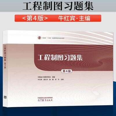 正版现货工程制图习题集 第4版第四版牛红段红杰段鹏梁杰高等教育出版社 9787040648461