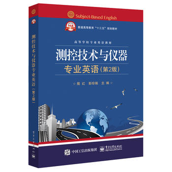 【出版社直供】 测控技术与仪器专业英语 第2版第二版 殷红 电子工业出版社