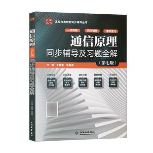 通信原理第七版同步辅导及习题全解+考研复习 通信原理第7版樊昌信辅导书 九章 教材同步辅导丛书配套 国防工业出版社 曹丽娜主编