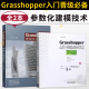 晋级手册 Rhino参数化建筑设计revit入门教程教材书 Grasshopper参数化建模技术 清华大学出版 社 2本 Grasshopper入门 直供