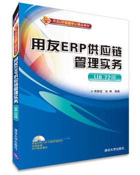 正版  用友ERP供应链管理实务  U8.72版 配光盘 用友ERP实验中心精品教材 李静宜 张琳 清华大学