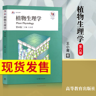 第八版 植物生理学教材 社 第6版 王小菁 高等教育出版 生物化学简明教程第六版 植物学生物学教程考研书籍 植物生理学第8版 张丽萍