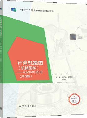 【直供】计算机绘图（机械图样）AutoCAD2012（第四版）张启光周海燕徐瑞霞9787040565553高等教育出版社