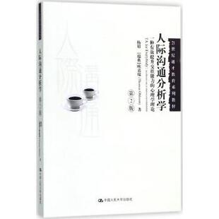 【出版社直供】人际沟通分析学(第2版)(21世纪通才教育系列教材)9787300256894杨眉 【瑞典】欧嘉瑞 著中国人民大学出版社
