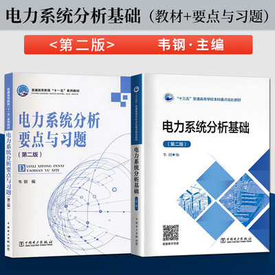 电力系统分析基础韦钢 第二版 教材+电力系统分析要点与习题 2本套 普通高等学校重点规划教材 本科教材 中国电力出版社