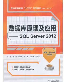 【出版社直供】 数据库原理及应用 SQL Server 2012 普通高等教育 十三五 规划教材 软件工程专业 中国水利水电出版社